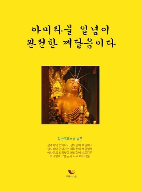 아미타불 일념이 완전한 깨달음이다 (항순스님 정토수행 법문집)