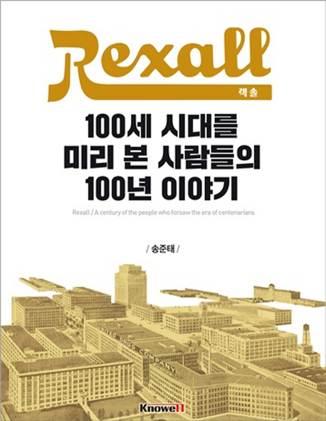 렉솔 = Rexall : 100세 시대를 미리 본 사람들의 100년 이야기