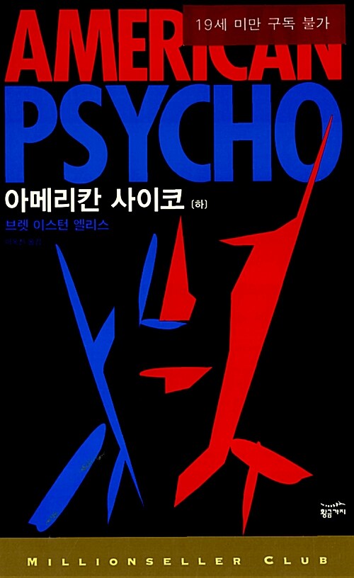 아메리칸 사이코. 하