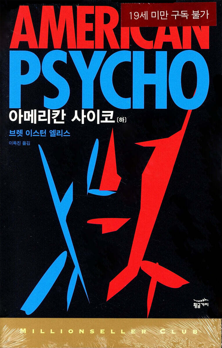 아메리칸 사이코. 하