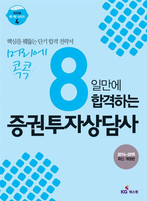 2014 머리에 콕콕 8일만에 합격하는 증권투자상담사 (핵심을 꿰뚫는 단기 합격 전략서)