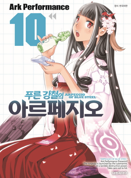 푸른 강철의 아르페지오