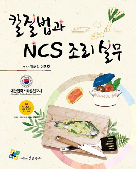 칼질법과 NCS 조리 실무