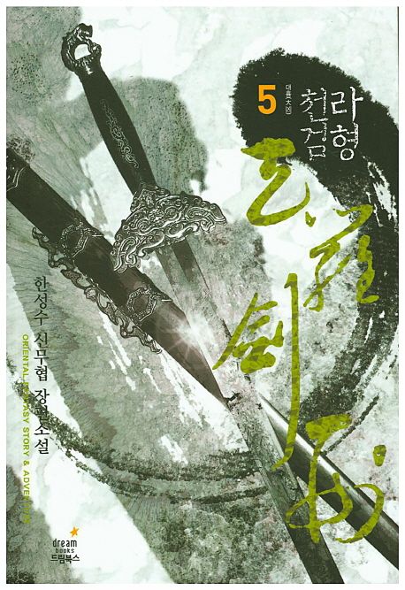 천라검형. 5 : 대호 / 한성수 지음