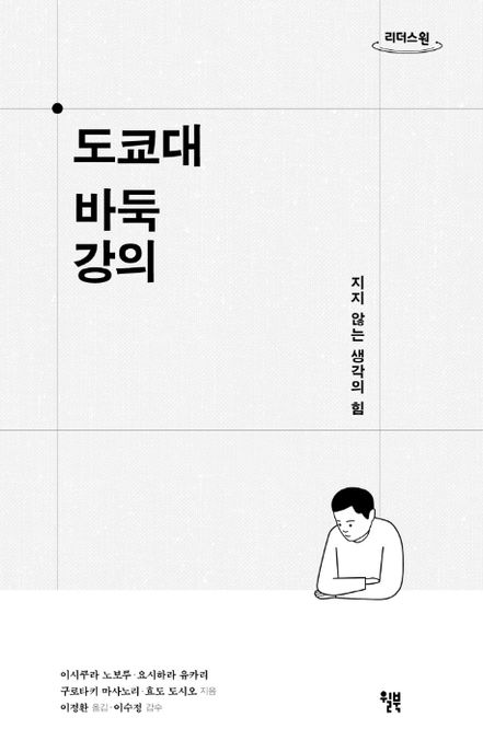 도쿄대 바둑 강의(큰글자도서) (지지 않는 생각의 힘)