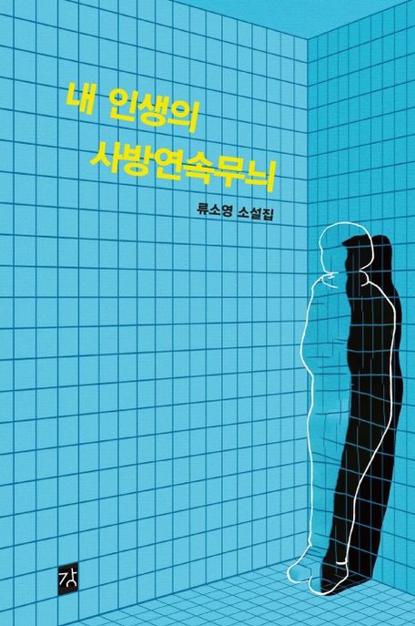 내 인생의 사방연속무늬 : 류소영 소설집