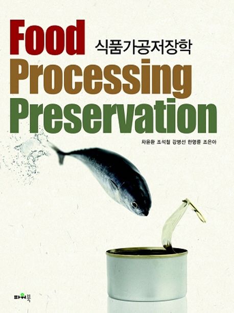 식품가공저장학 = Food processing preservation