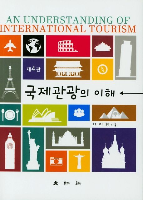 국제관광의 이해 = An understanding of international tourism / 이미혜 [저]