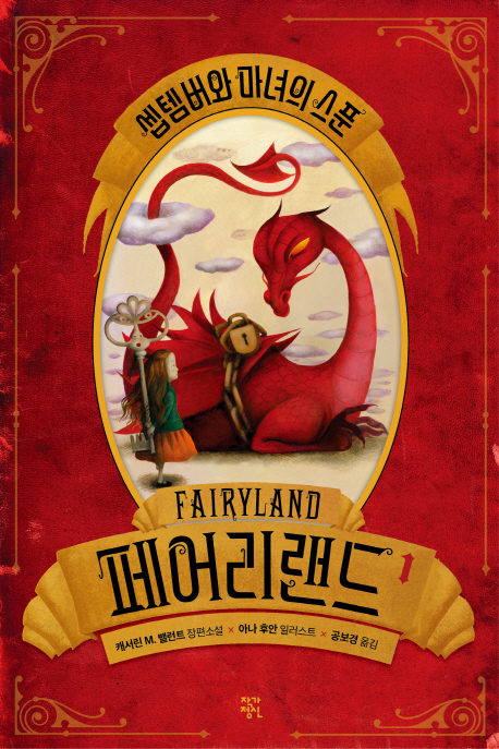 페어리랜드  :캐서린 M. 밸런트 장편소설 .1-4  =Fairyland