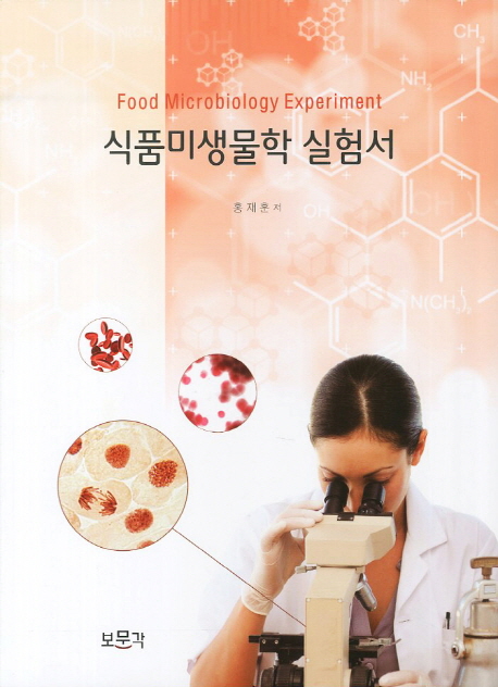 식품미생물학 실험서 / 홍재훈 지음