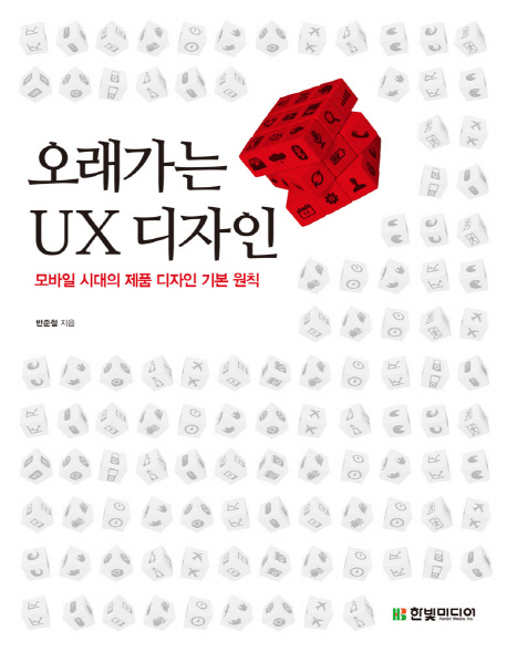 오래가는 UX 디자인 : 모바일 시대의 제품 디자인 기본 원칙 / 반준철 지음
