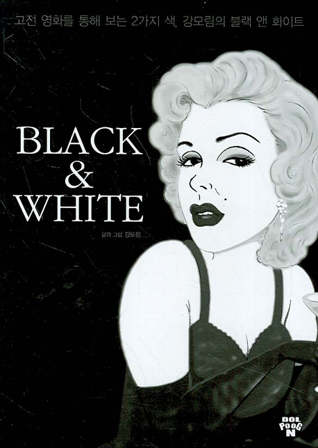 (강모림의)블랙 앤 화이트 : 영화를 보는 2가지 색 black ＆ white