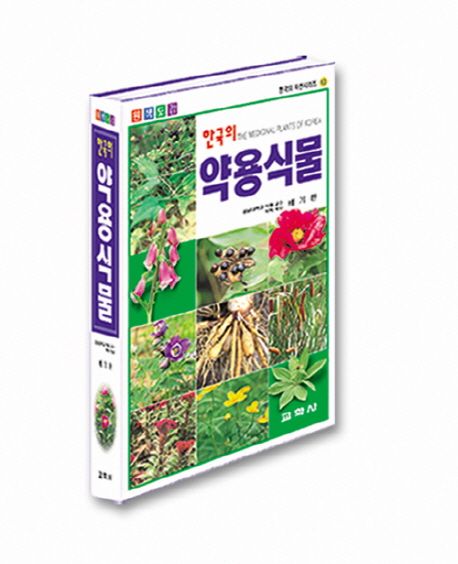 한국의 약용식물