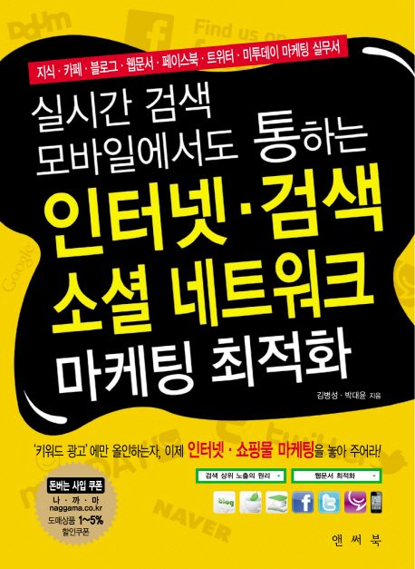 인터넷 검색 소셜 네트워크 마케팅 최적화 (실시간 검색 모바일에서도 통하는)