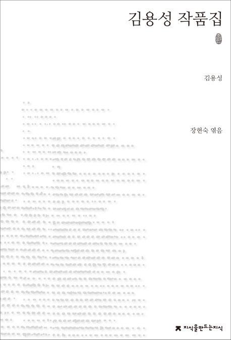 김용성 작품집 : 지만지 한국근현대 소설전집. 15 - [교보 전자책]