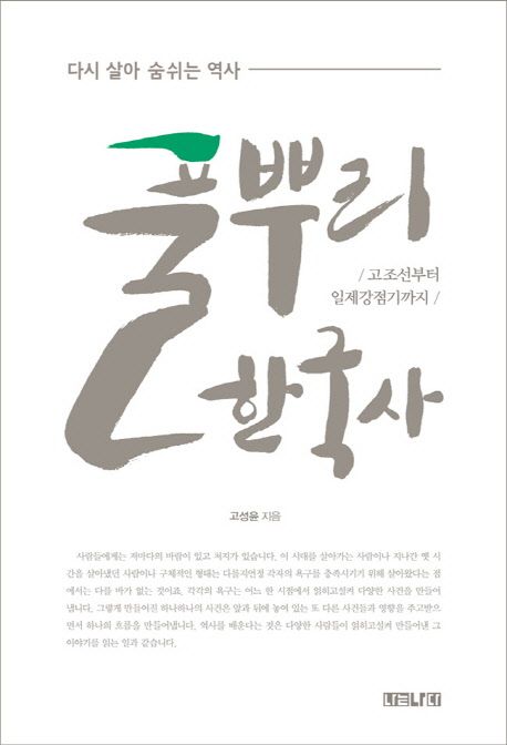 풀뿌리 한국사  :다시 살아 숨쉬는 역사