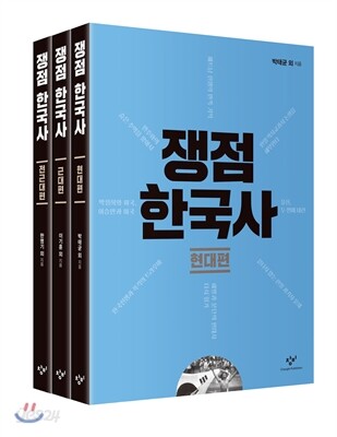 쟁점 한국사, 근대편
