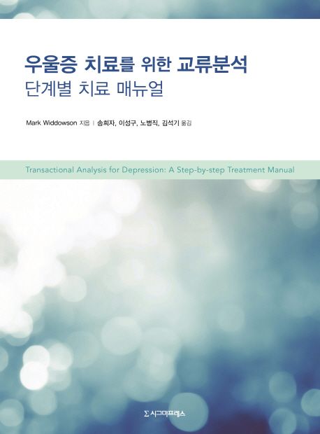 우울증 치료를 위한 교류분석  : 단계별 치료 매뉴얼 / Mark Widdowson 지음  ; 송희자...[등]옮...