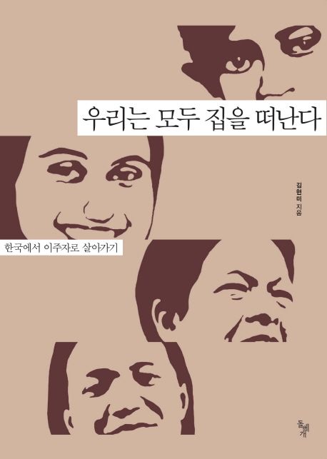 우리는 모두 집을 떠난다  : 한국에서 이주자로 살아가기 