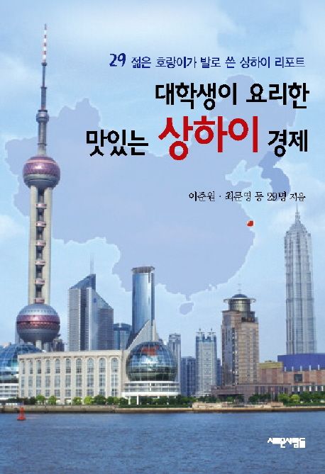대학생이 요리한 맛있는 상하이 경제 (29 젊은 호랑이가 발로 쓴 상하이 리포트)