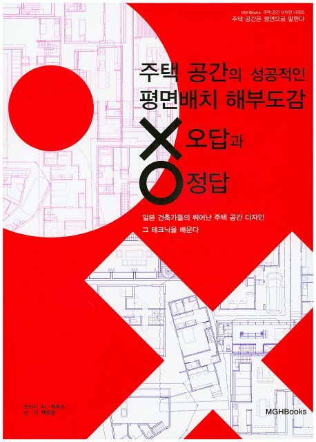 주택 공간의 성공적인 평면배치 해부도감 X(오답)과 O(정답)  : 일본 건축가들의 뛰어난 주택 공...
