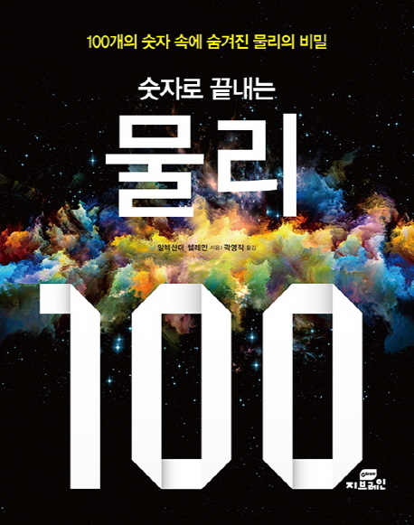 숫자로끝내는물리100:100개의숫자로이해하는물리의비밀