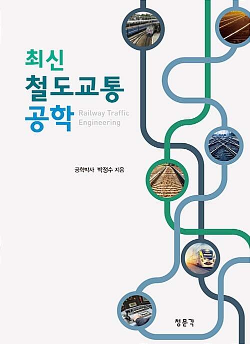 (최신) 철도교통 공학  = Railway traffic engineering / 박정수 지음
