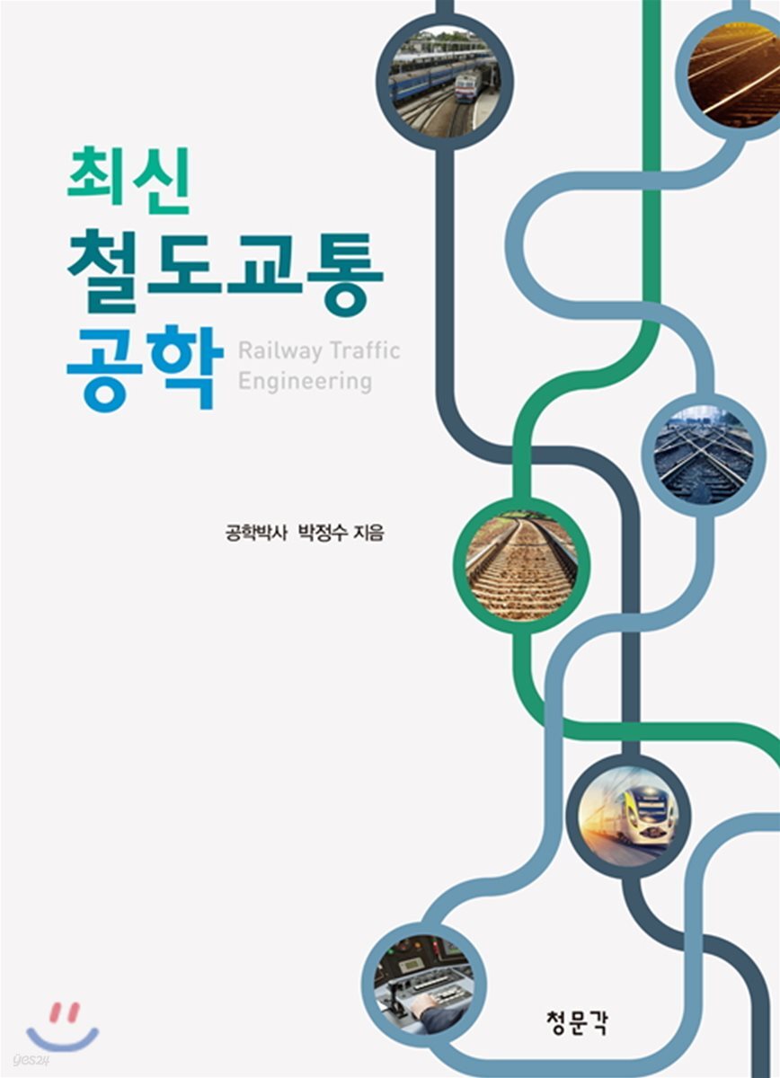 (최신)철도교통 공학