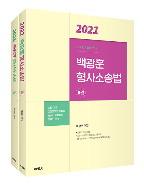 (2021) 백광훈 형사소송법. 1-2