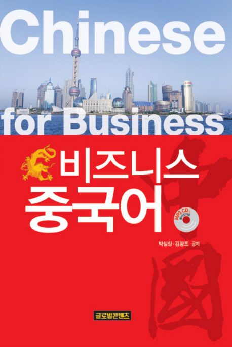 비즈니스 중국어  = Chinese for business