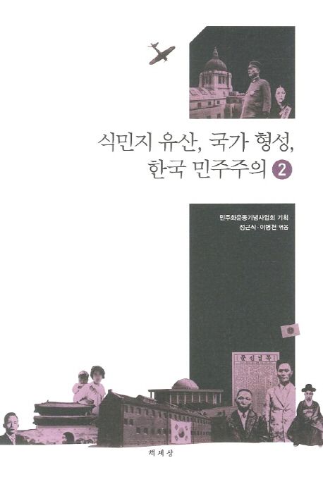 식민지 유산, 국가 형성, 한국 민주주의. 2 표지