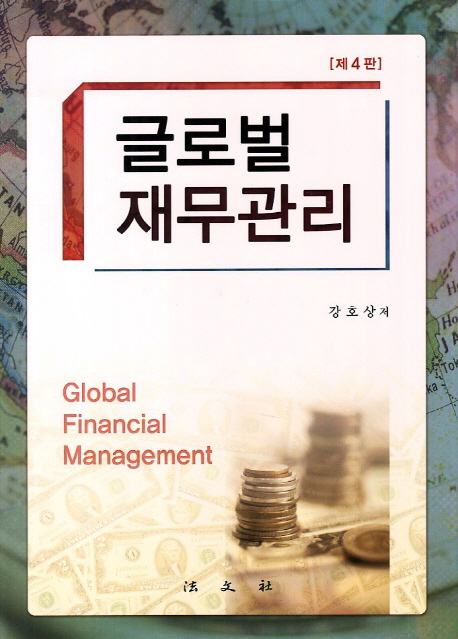 글로벌 재무관리 (제4판)