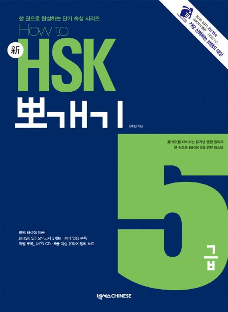 신 HSK 뽀개기 5급