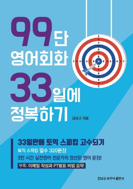 99단 영어회화 33일에 정복하기 - [전자책]
