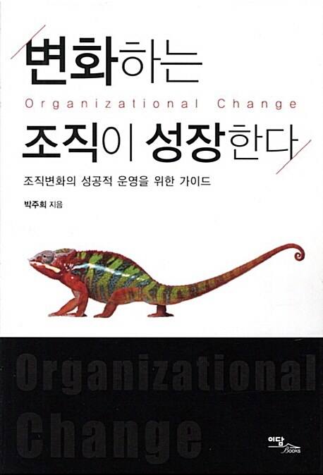 변화하는 조직이 성장한다  : 조직변화의 성공적 운영을 위한 가이드 / 박주희 지음