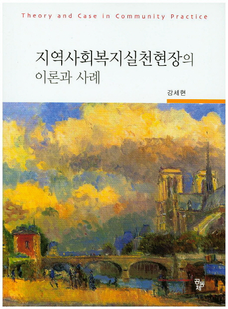 지역사회복지실천현장의 이론과 사례