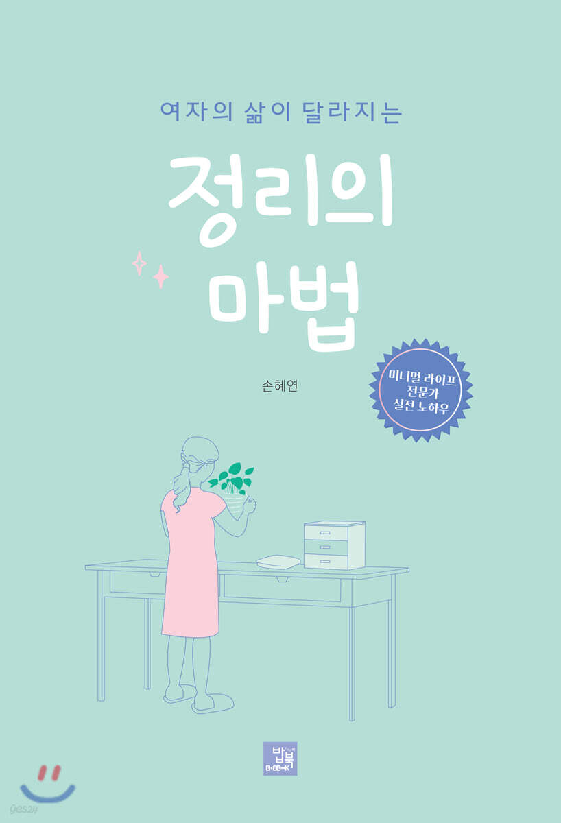 (여자의 삶이 달라지는) 정리의 마법 : 미니멀 라이프 전문가 실전 노하우