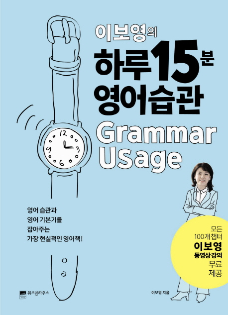 (이보영의)하루 15분 영어습관 : grammar usage