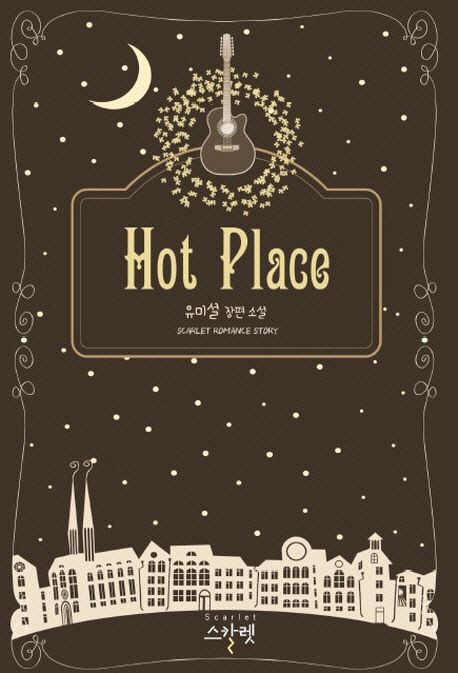 Hot Place : 유미설 장편 소설