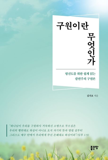 구원이란 무엇인가 (평신도를 위한 쉽게 읽는 칼빈주의 구원론)