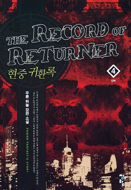 현중 귀환록 = (The) record of returner : 푸른 하늘 장편 소설. 4 인어