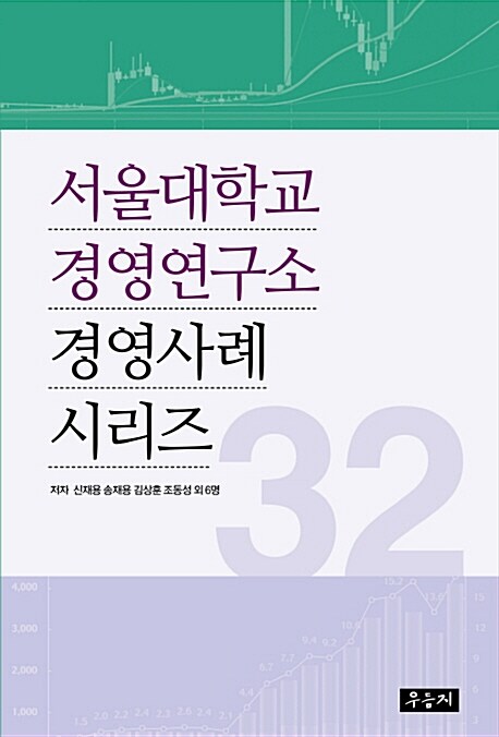 서울대학교 경영연구소 경영사례 시리즈 32