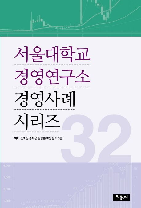 서울대학교 경영연구소 경영사례 시리즈 32 / 신재용 ; 송재용 ; 김상훈 [외] 지음