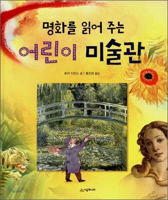 (명화를 읽어 주는)어린이 미술관