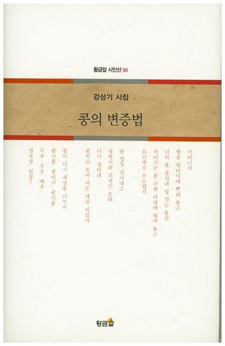 콩의 변증법  :강상기 시집