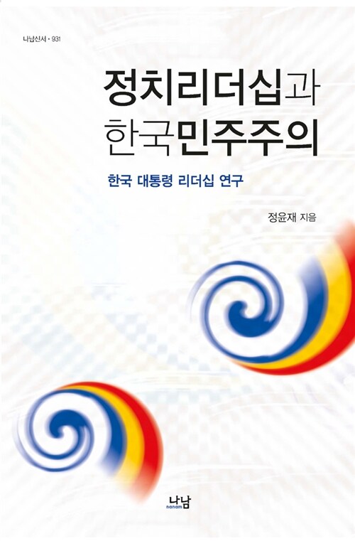 정치리더십과 한국민주주의 : 한국 대통령 리더십 연구