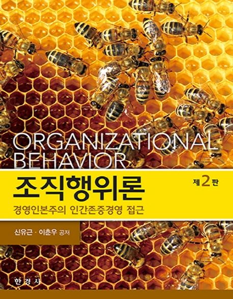 조직행위론 : 경영인본주의 인간존중경영 접근