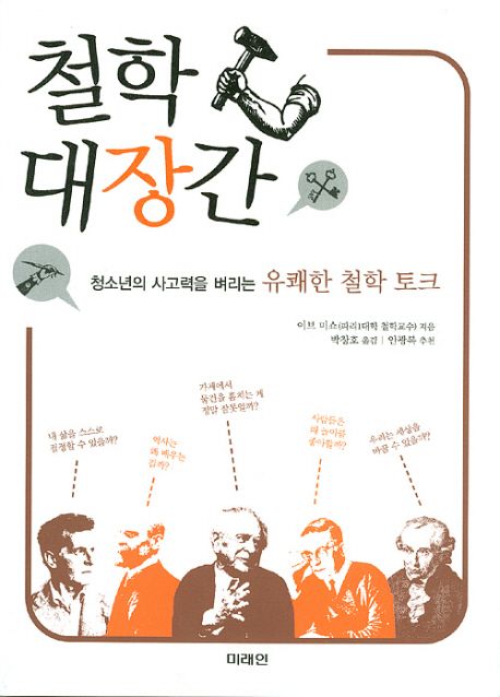 철학 대장간 : 청소년의 사고력을 벼리는 유쾌한 철학 토크