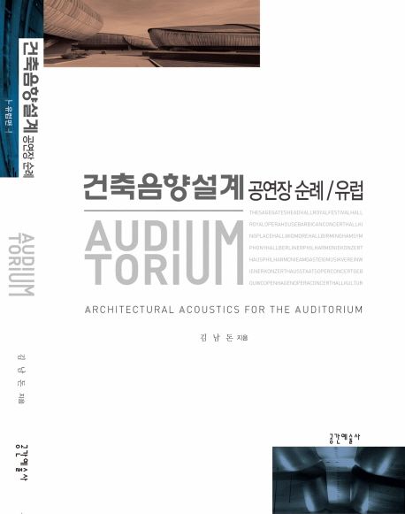 건축음향설계 : 공연장 순례/유럽 / 김남돈 지음