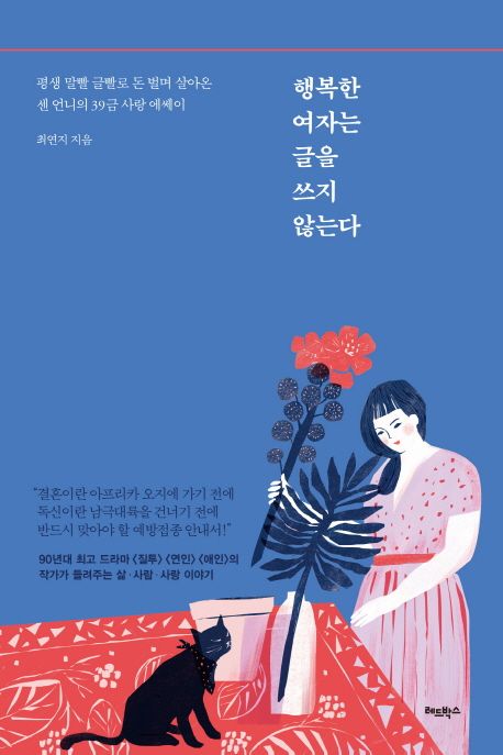 행복한 여자는 글을 쓰지 않는다 : 평생 말빨 글빨로 돈 벌며 살아온 센 언니의 39금 사랑 에쎄이